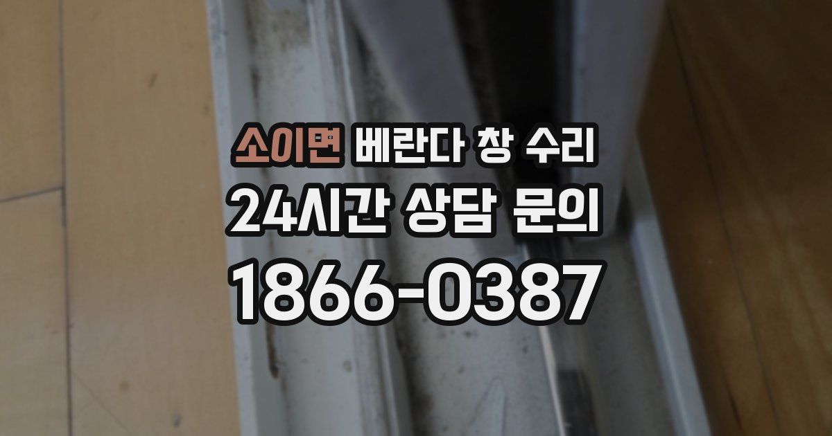 소이면 베란다 창 수리