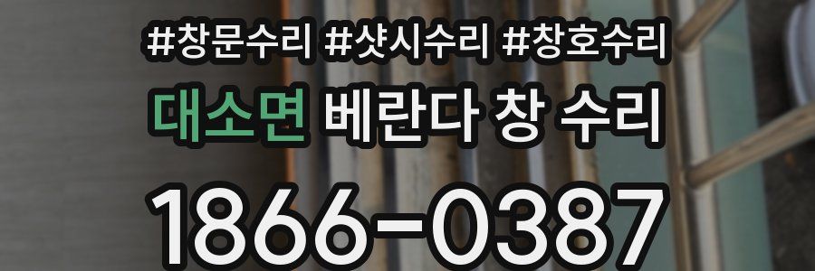대소면 베란다 창 수리
