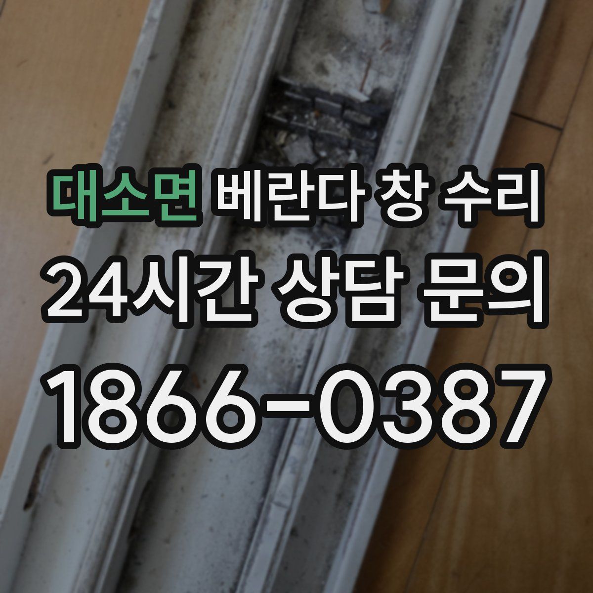 대소면 베란다 창 수리