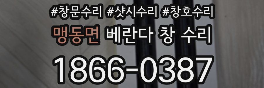 맹동면 베란다 창 수리