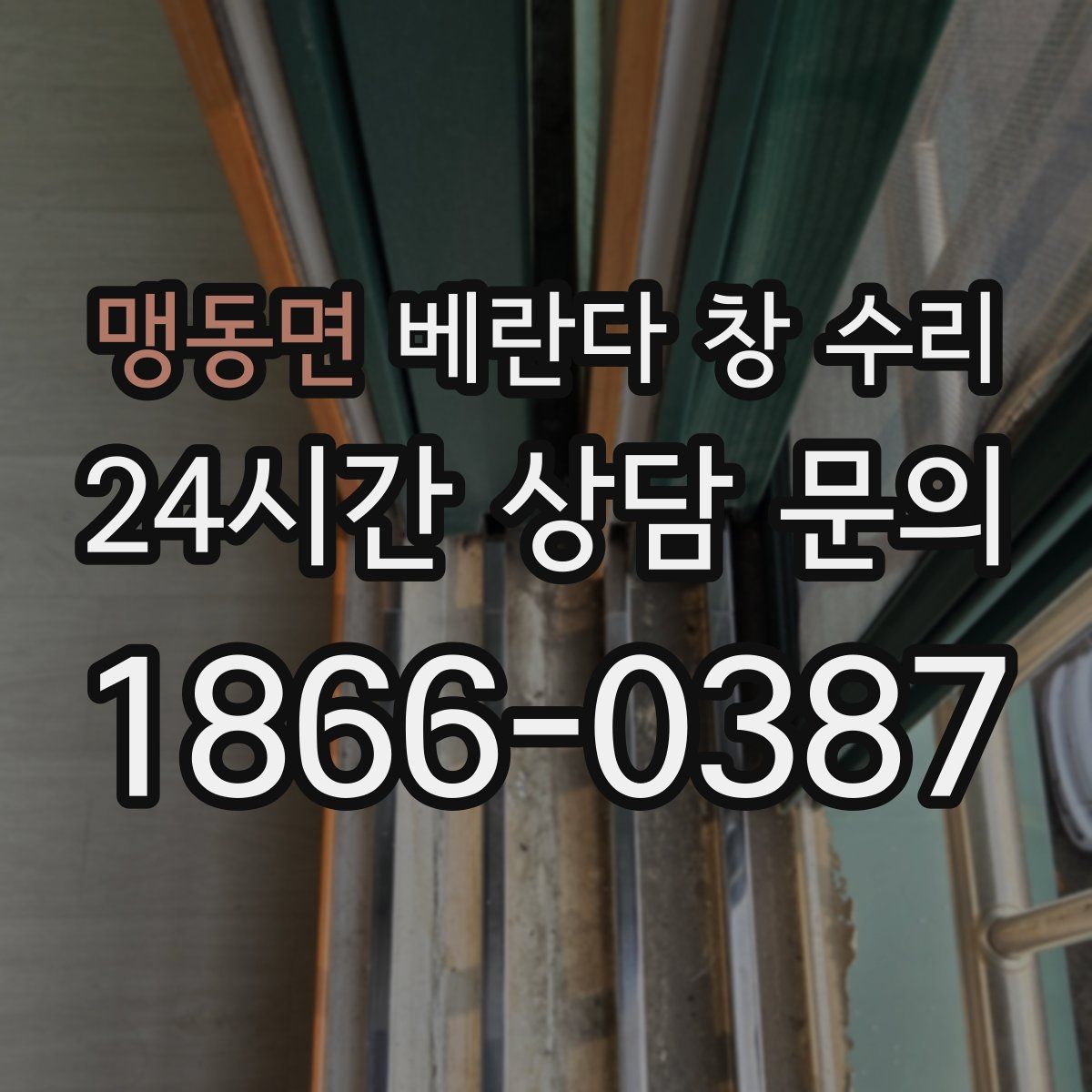 맹동면 베란다 창 수리