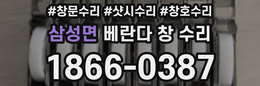삼성면 베란다 창 수리