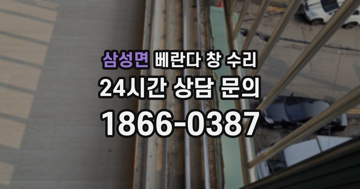 삼성면 베란다 창 수리
