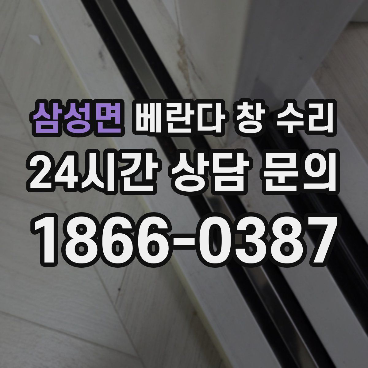 삼성면 베란다 창 수리