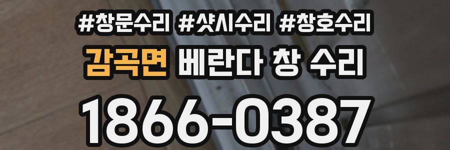 감곡면 베란다 창 수리