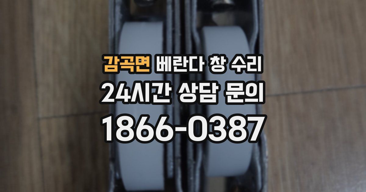 감곡면 베란다 창 수리