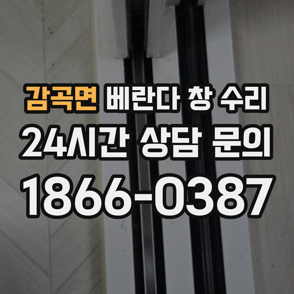 감곡면 베란다 창 수리