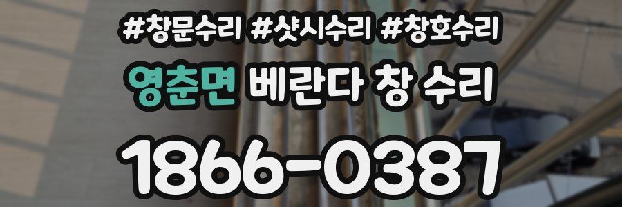 영춘면 베란다 창 수리