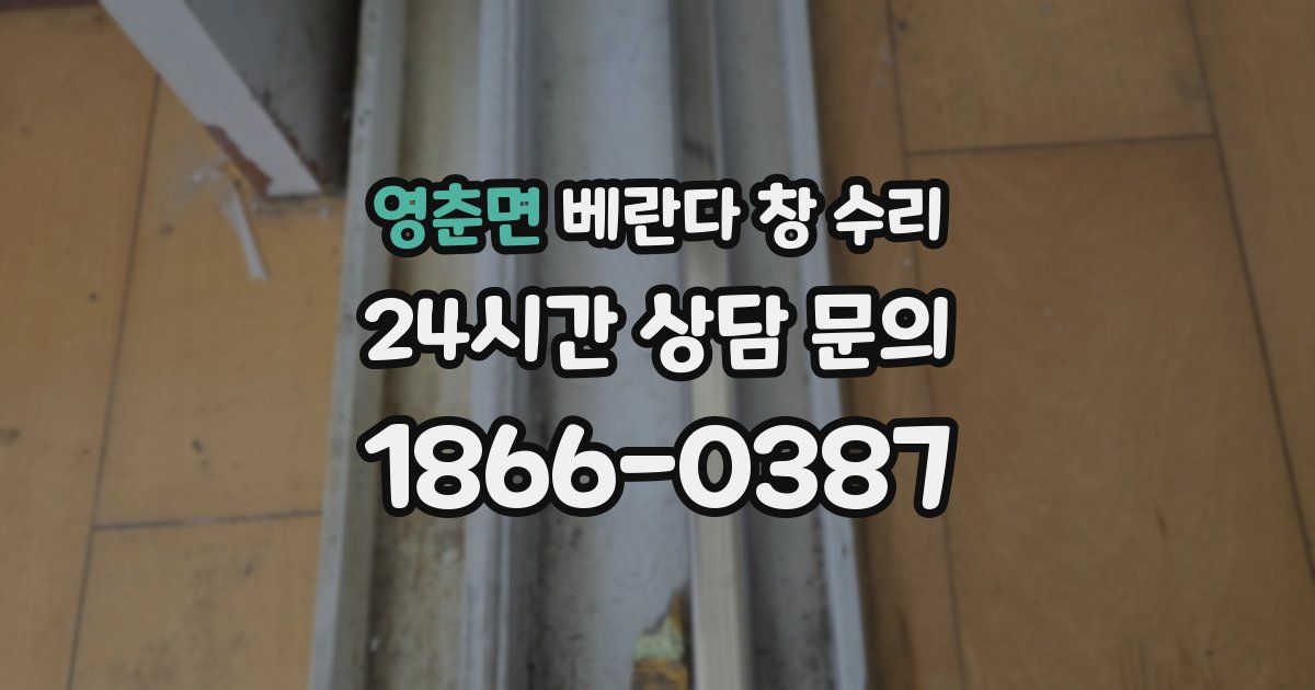 영춘면 베란다 창 수리