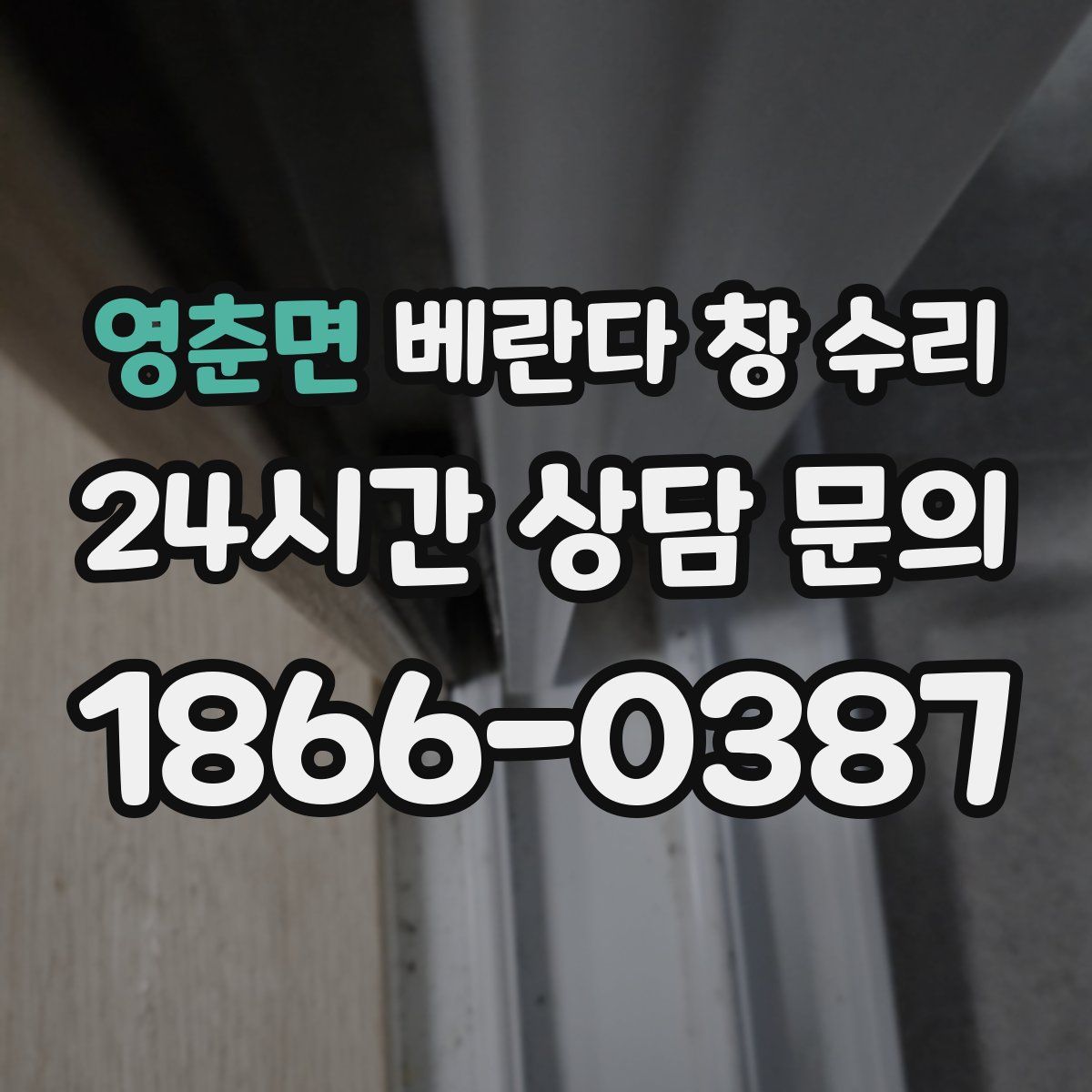 영춘면 베란다 창 수리