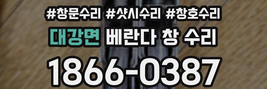 대강면 베란다 창 수리