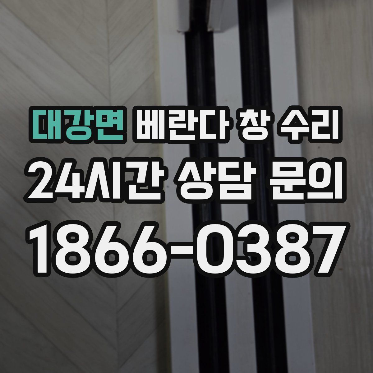 대강면 베란다 창 수리
