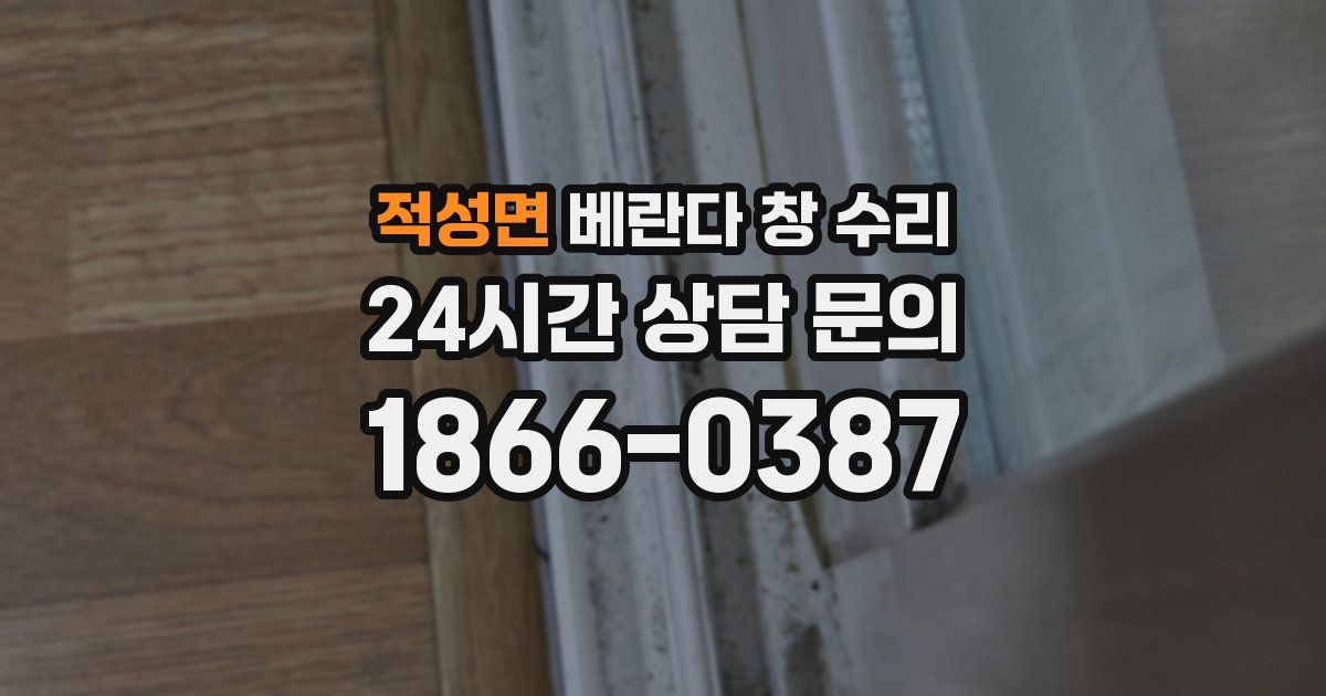 적성면 베란다 창 수리