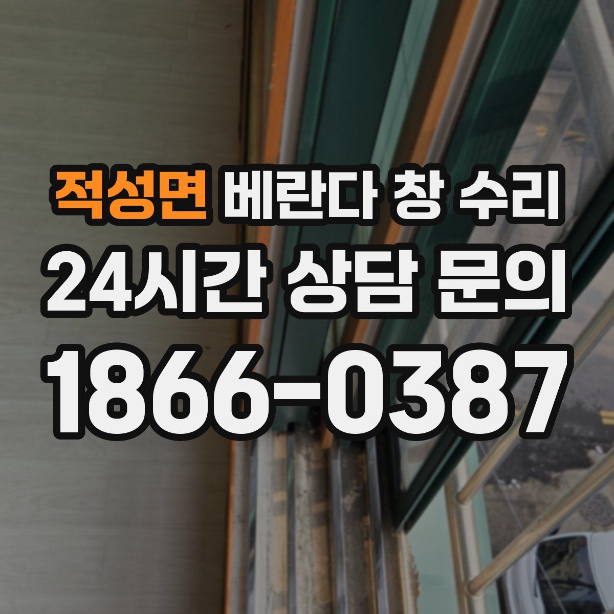 적성면 베란다 창 수리