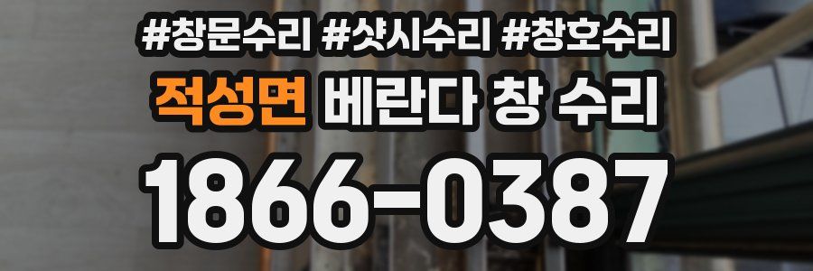 적성면 베란다 창 수리