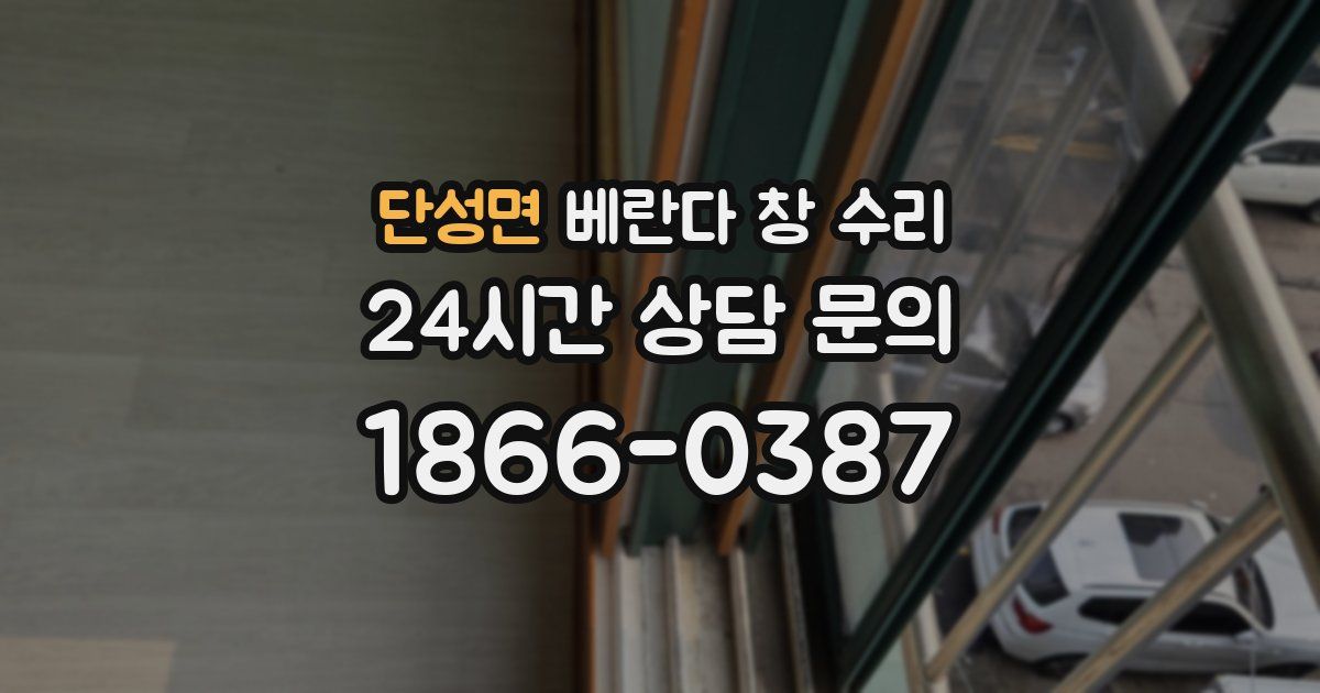 단성면 베란다 창 수리