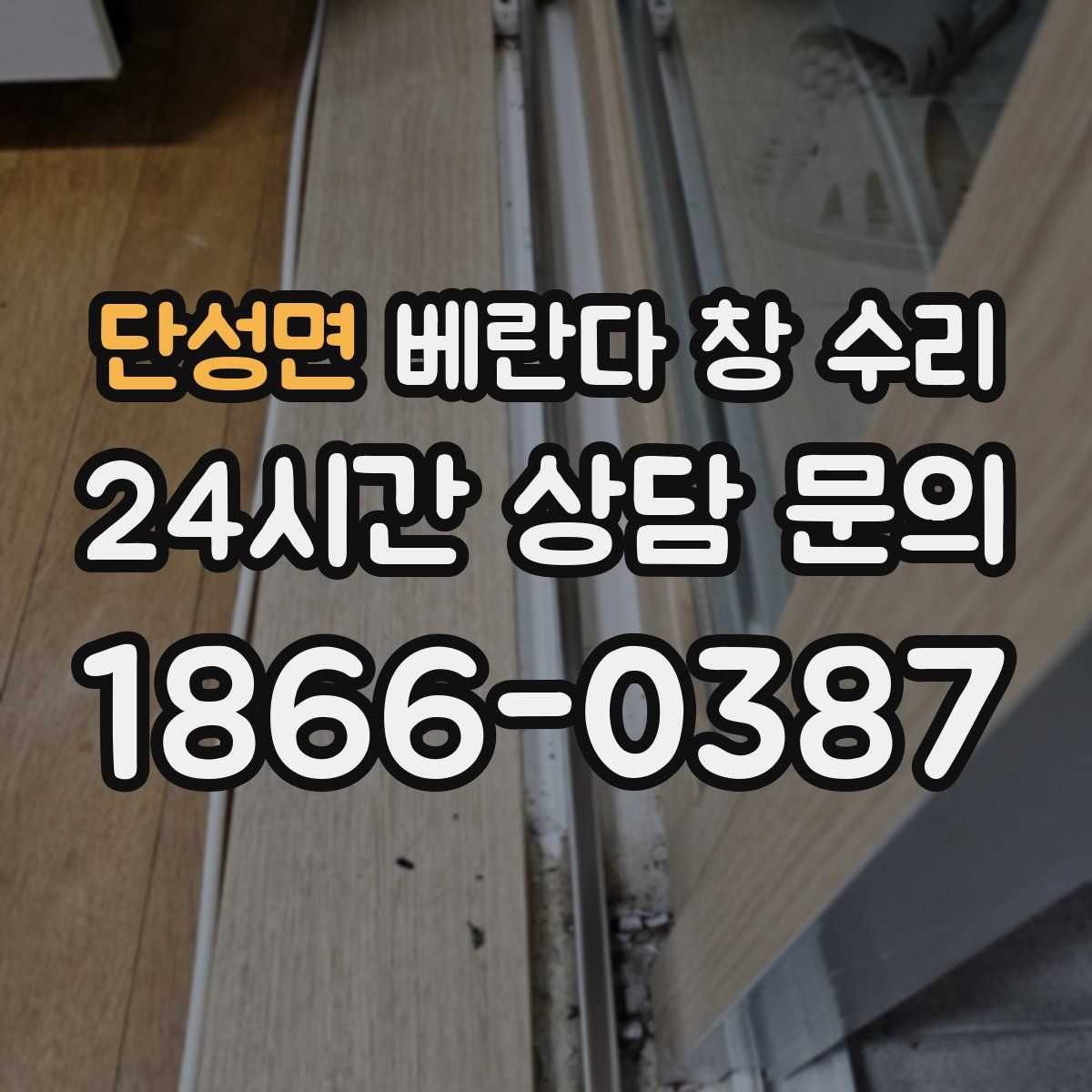 단성면 베란다 창 수리