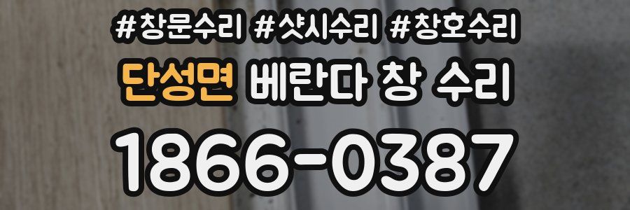 단성면 베란다 창 수리