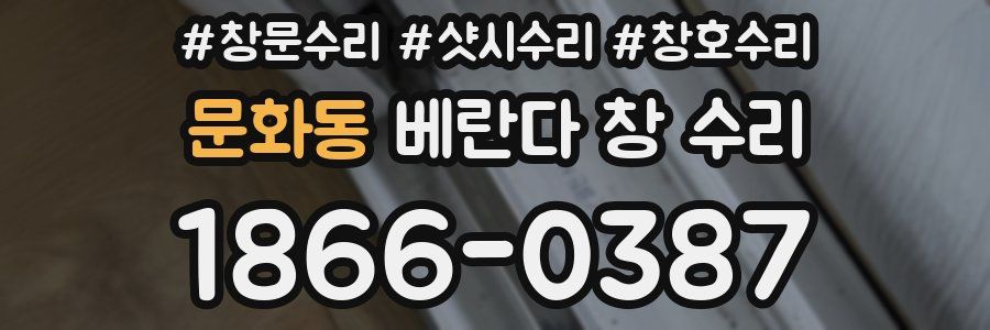 문화동 베란다 창 수리