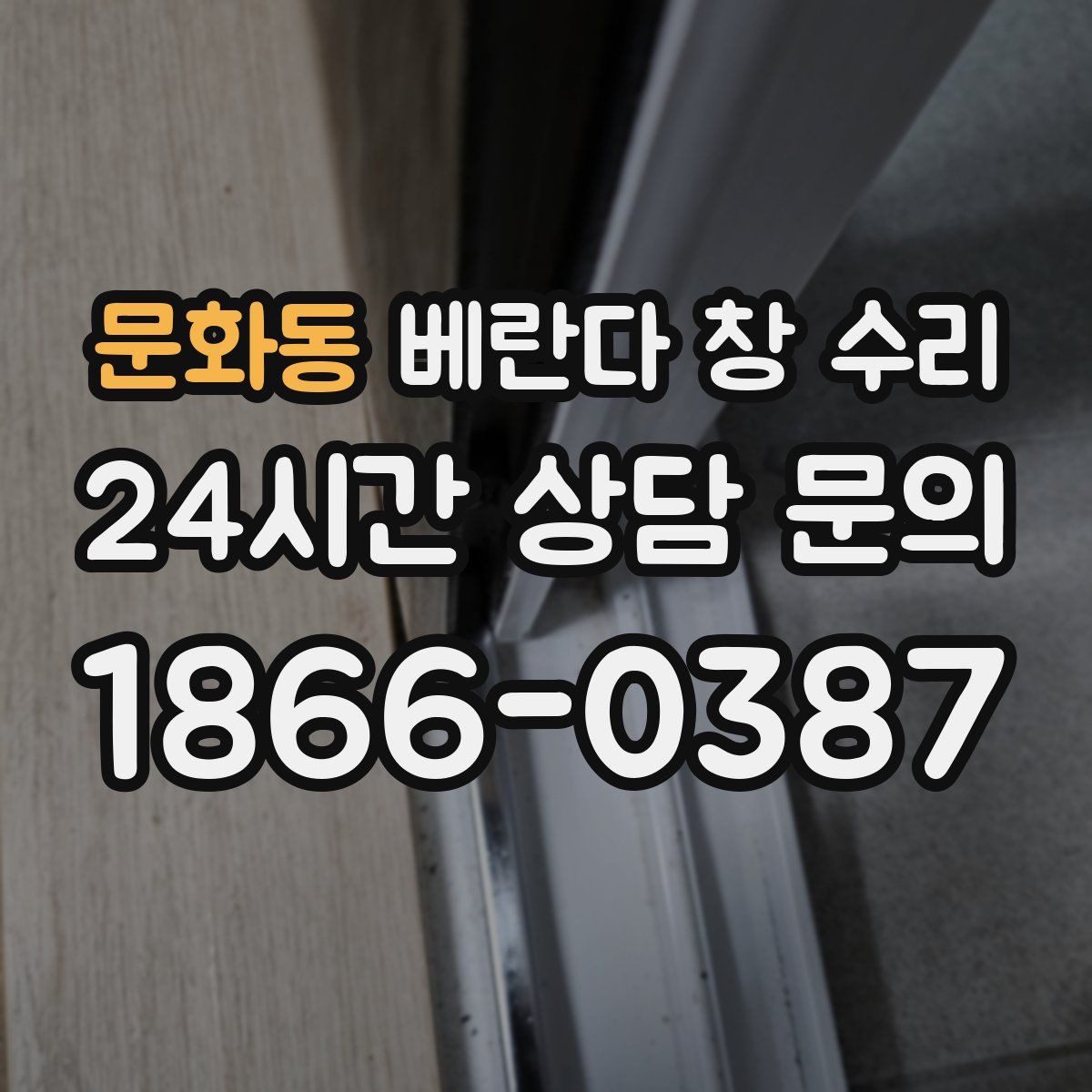 문화동 베란다 창 수리