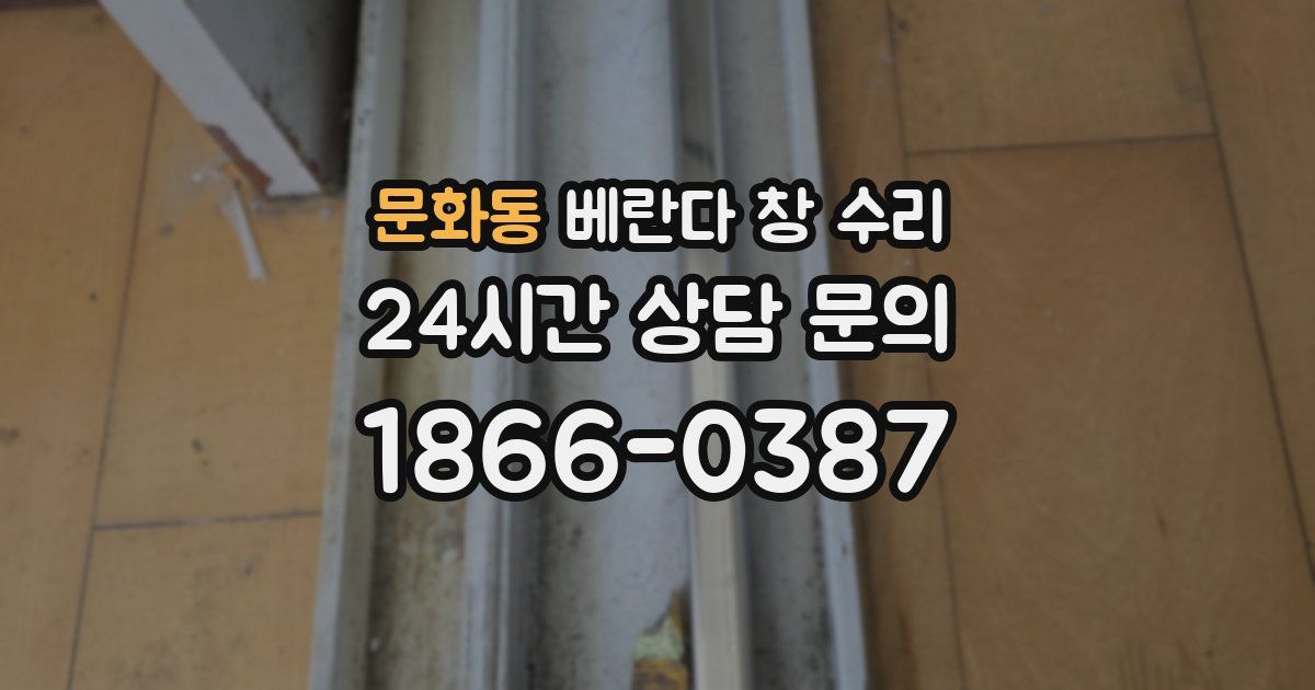 문화동 베란다 창 수리