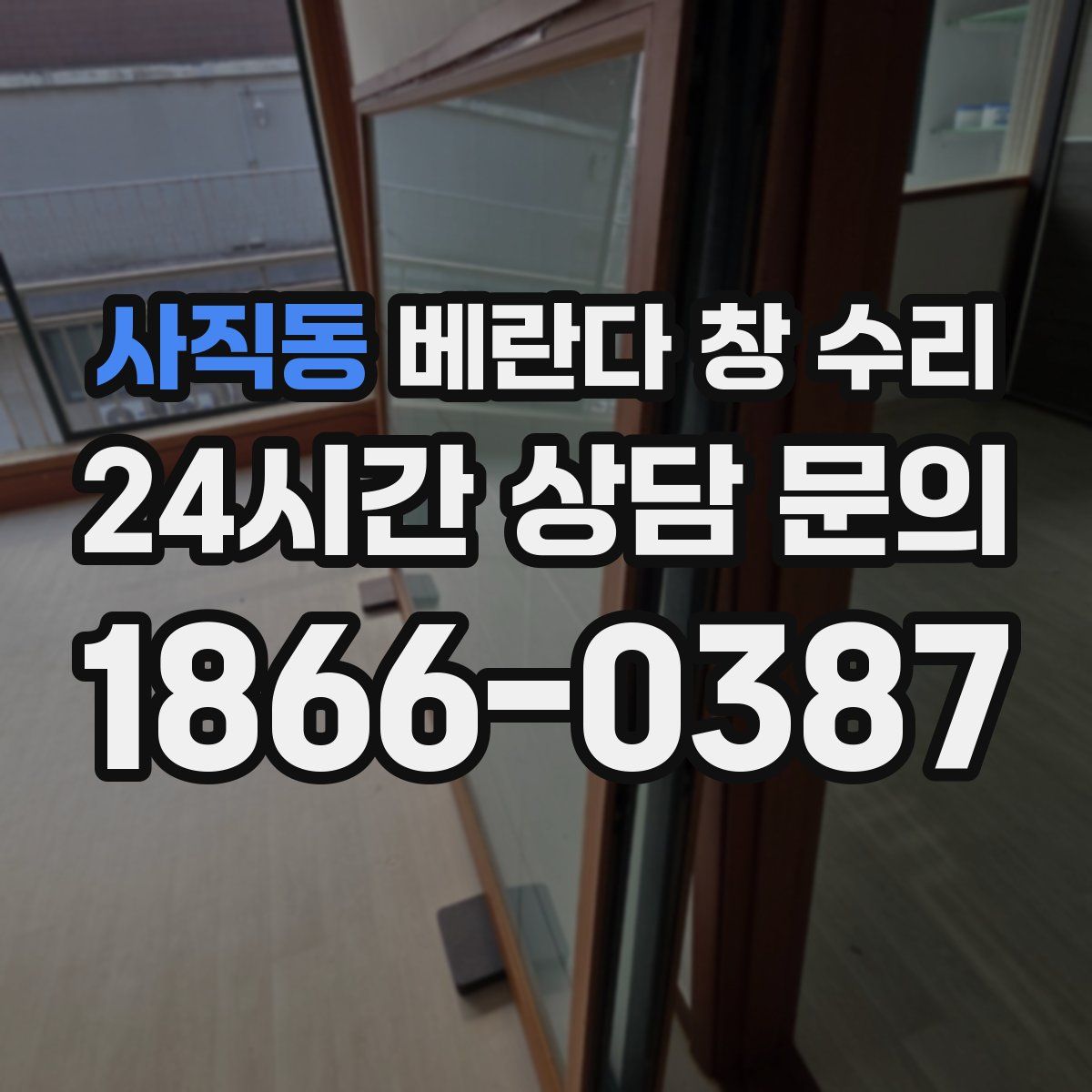 사직동 베란다 창 수리