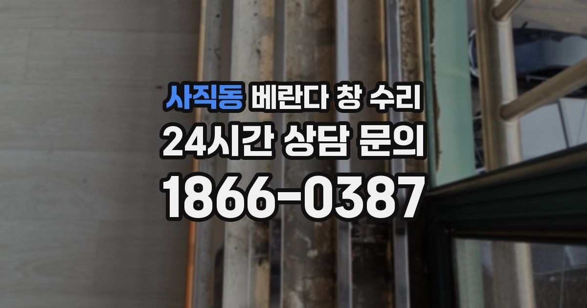 사직동 베란다 창 수리