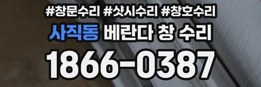 사직동 베란다 창 수리