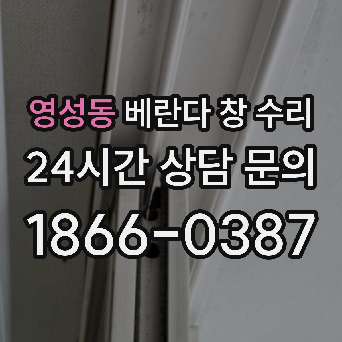 영성동 베란다 창 수리