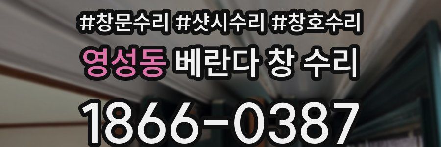 영성동 베란다 창 수리
