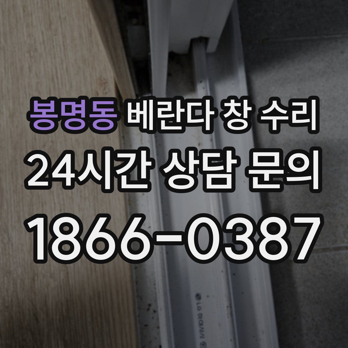 봉명동 베란다 창 수리