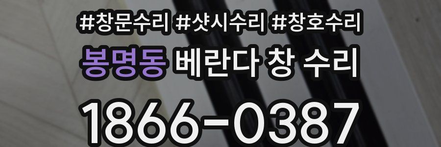 봉명동 베란다 창 수리