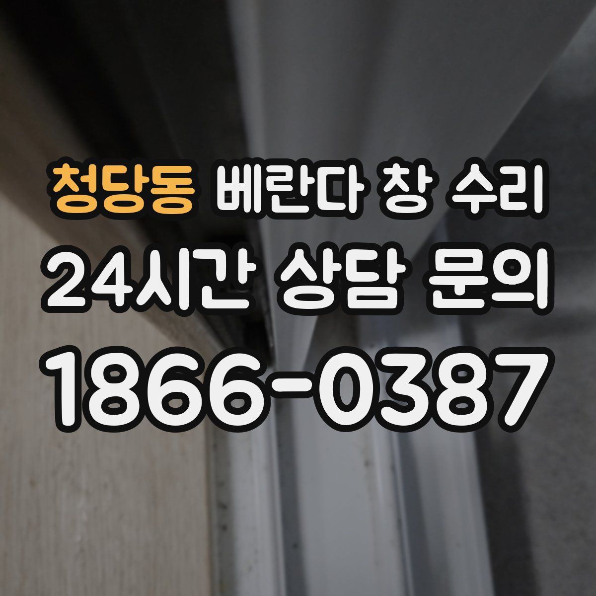 청당동 베란다 창 수리