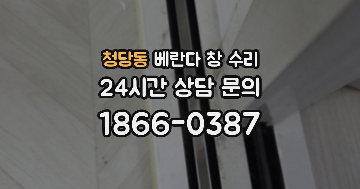 청당동 베란다 창 수리