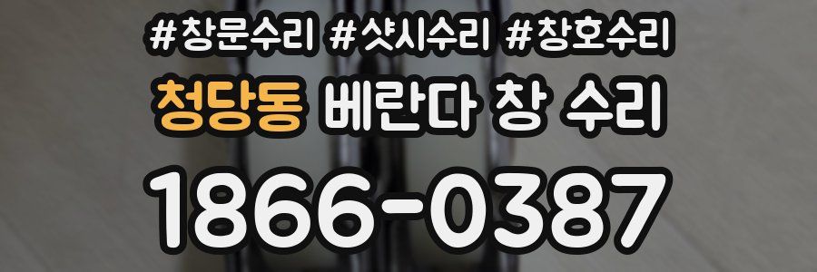 청당동 베란다 창 수리