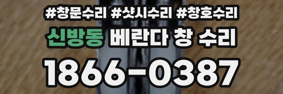 신방동 베란다 창 수리