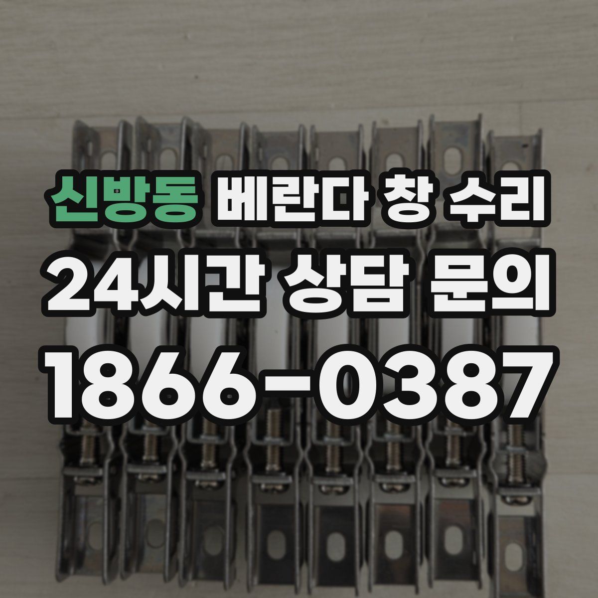 신방동 베란다 창 수리