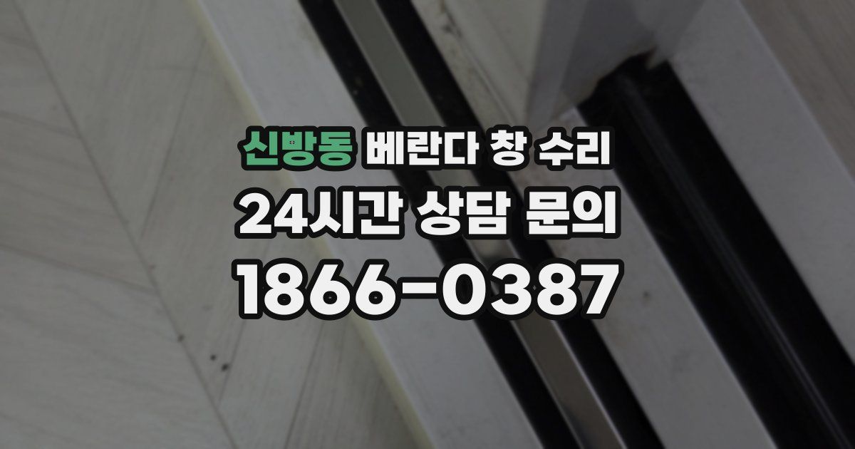 신방동 베란다 창 수리