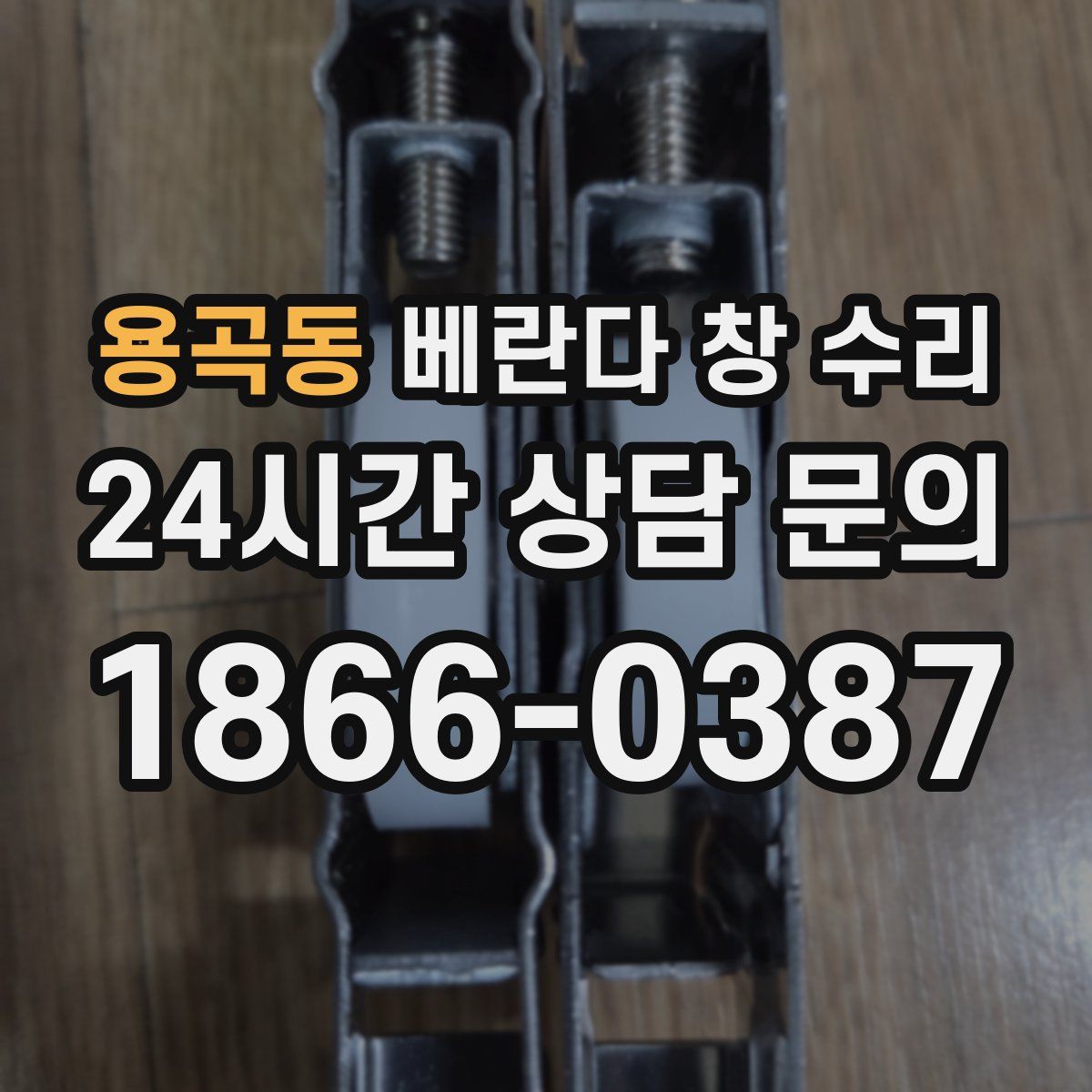 용곡동 베란다 창 수리