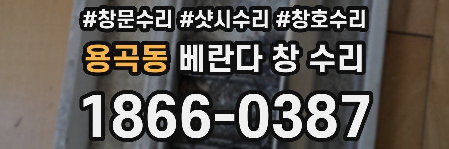 용곡동 베란다 창 수리