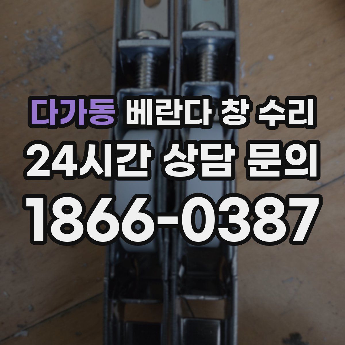 다가동 베란다 창 수리