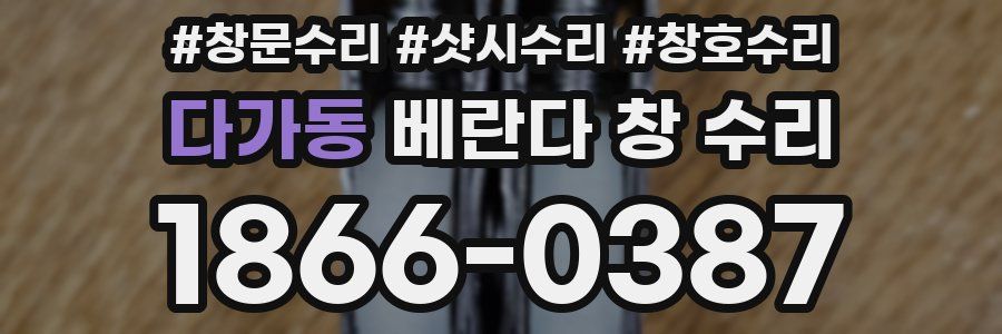 다가동 베란다 창 수리