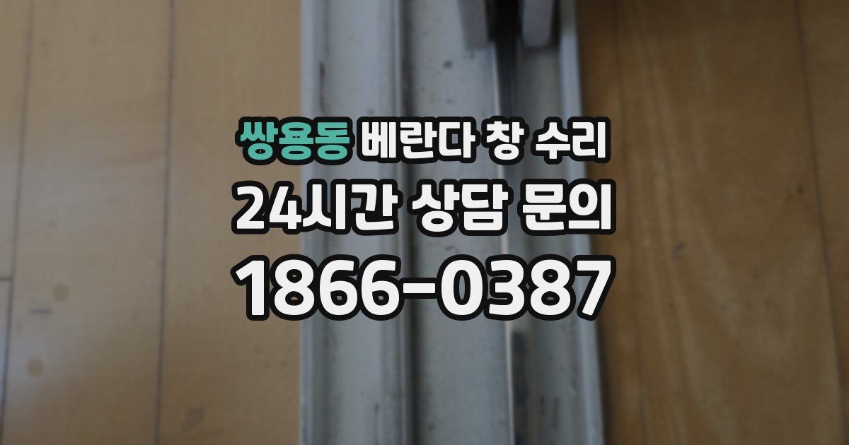 쌍용동 베란다 창 수리