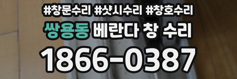 쌍용동 베란다 창 수리