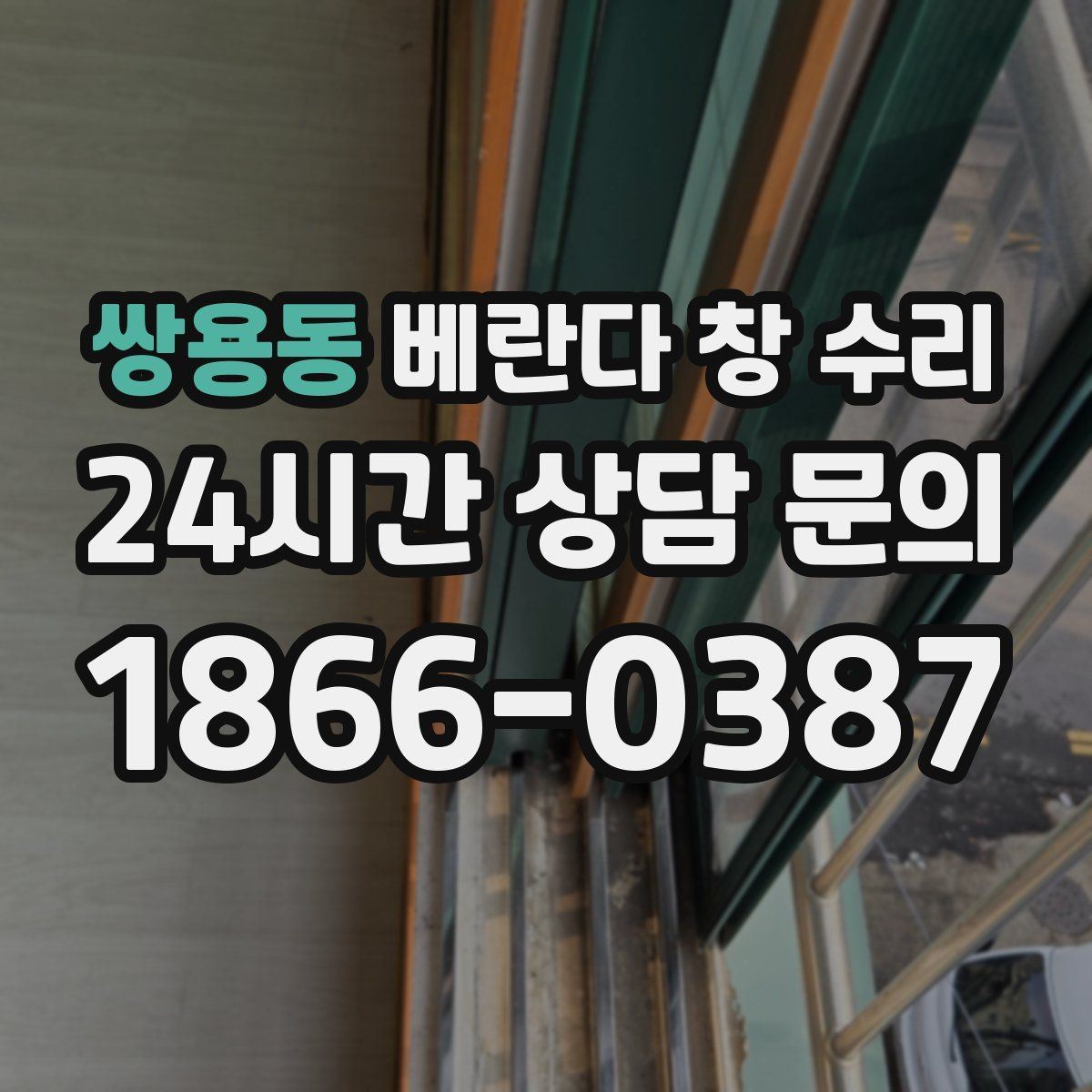 쌍용동 베란다 창 수리