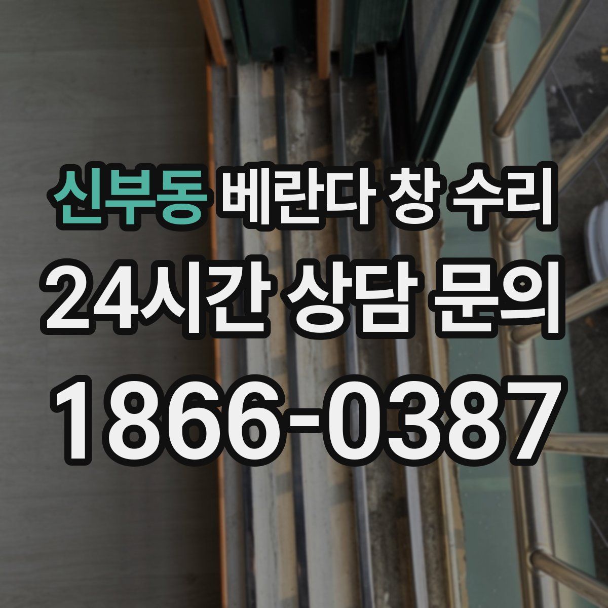 신부동 베란다 창 수리