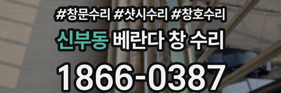 신부동 베란다 창 수리