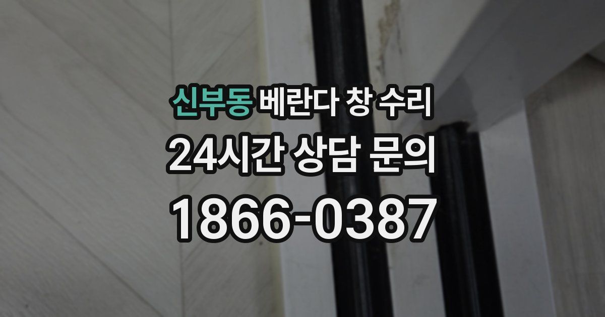 신부동 베란다 창 수리