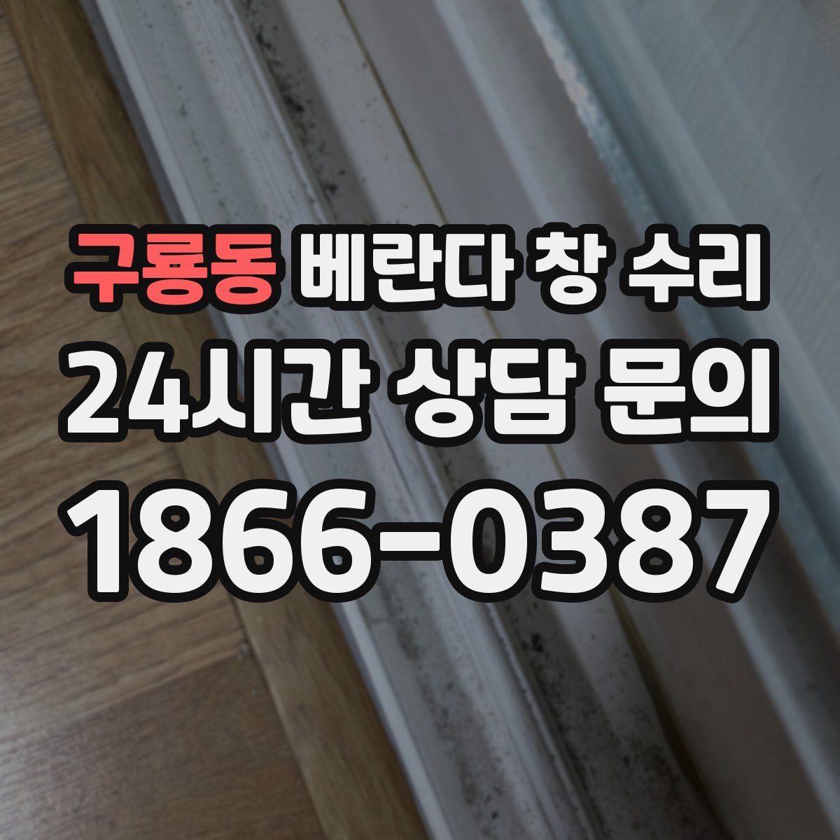 구룡동 베란다 창 수리