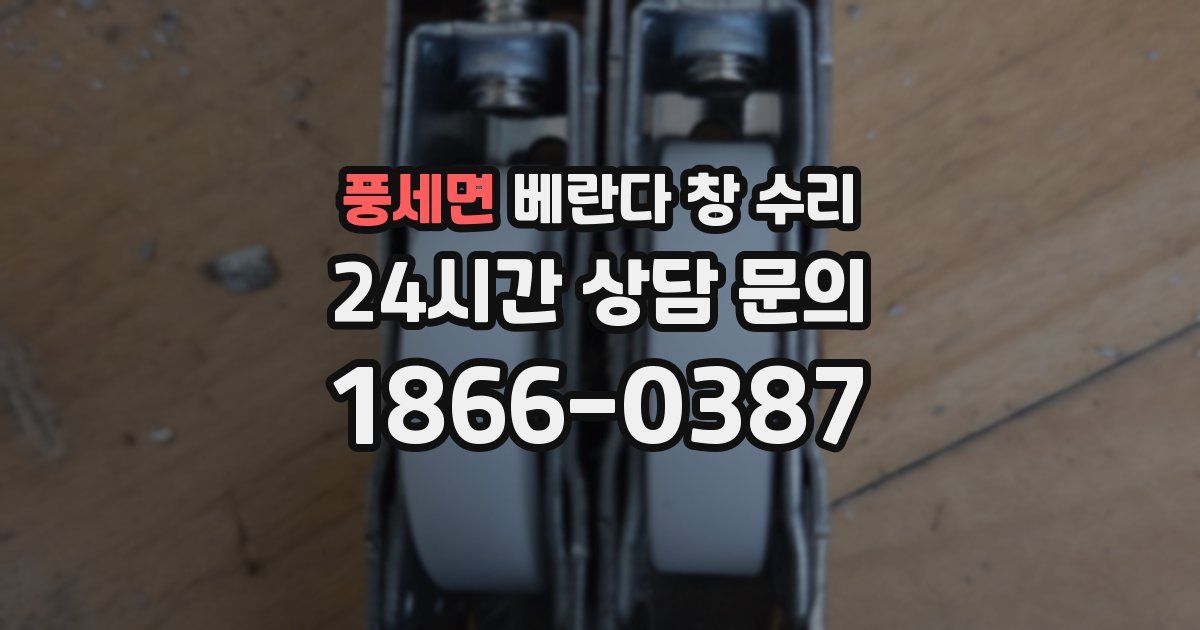 풍세면 베란다 창 수리